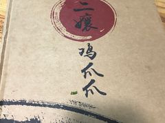 -二孃鸡爪爪(东郊记忆店)