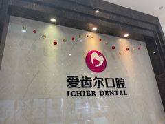 -爱齿尔口腔医院(中南院)