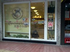 -龙猫仔乐园(惠福东路店)