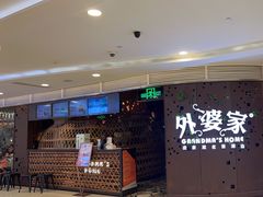 -外婆家(蓝色港湾店)
