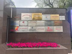 -宋庆龄陵园