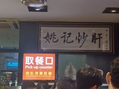 -姚记炒肝店(簋街店)