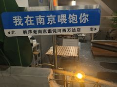 -韩萍老南京馄饨(河西万达店)
