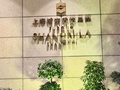 -怡咖啡海鲜自助餐厅(浦东香格里拉店)
