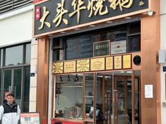 -黄连大头华烧鹅店(大良店)