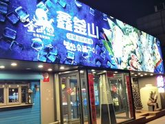 门面-鑫釜山海鲜烧烤(浑南店)