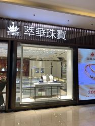 -萃华金店(罗斯福广场店)