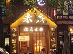 -米店·云南菜(南门店)