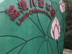 -荔湾区儿童公园