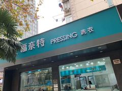 -福奈特洗衣·洗鞋·奢侈品护理(浦东南路店)