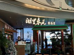 -湖里春风·淮扬菜(丽泽天街店)