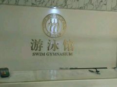 -中国人民大学游泳馆