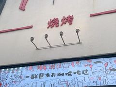 -柳叶刀烧烤(北大清华店)