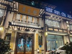 -魁盛居百年鲁菜馆(县西巷店)