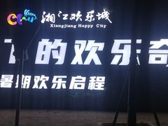 -长沙湘江冰雪世界