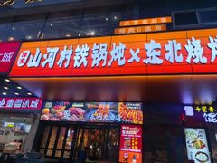 -哈尔滨烧烤·山河村铁锅炖(交大店)
