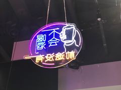 -曹掌柜小酒馆烧烤集团(崂山同兴路店)