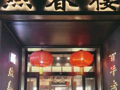 -燕春楼(海河华鼎店)