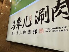 -牛街·马辈儿涮肉(牛街二店)