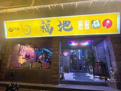 -福地清吧