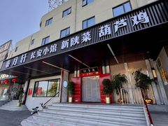 -秦月轩·陕西家乡菜(阜成路·五棵松店)