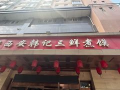 -老西安韩记三鲜煮馍(四府街店)