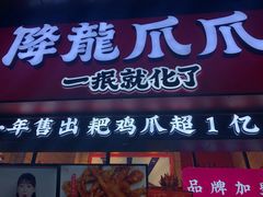 门面-降龙爪爪(建设路2店)