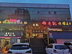 门面-先记烧鹅王·本地粤菜(福永店)