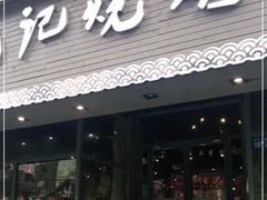 门面-沈记烧烤海鲜(江汉二路店)