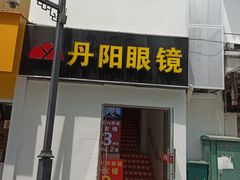 -丹阳眼镜总店(观前街店)