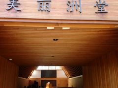 -美丽洲堂