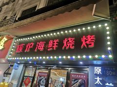 -碳炉海鲜烧烤·1992(北京路店)