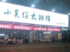门面-虾恋蛤蟆功