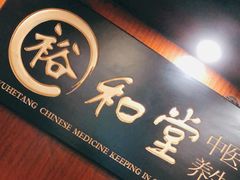 -裕和堂中医推拿艾灸(太古汇臻品店)