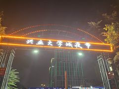 -大学城夜市