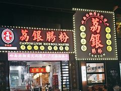 -荔银肠粉(广州天河华利路店)