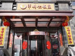 门面-牟传仁饭庄(星海店)