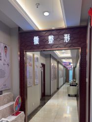 -太原丽都医疗美容医院