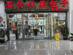 -石饮红星包子(中山路店)
