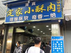 门面-定家小酥肉·清真(回民街店)