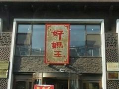 门面-好妈王饺子(滂江街店)