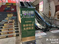-新白鹿餐厅(城西银泰城店)