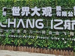 -广州世界大观