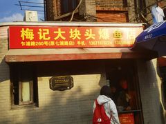 -梅记大块头爆鱼店(乍浦路店)