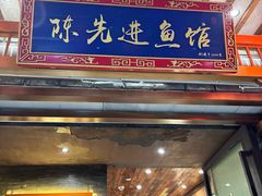 -陈先进鱼馆·地道农家菜(湖墅南路店)