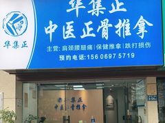 -华集正·专业正骨推拿(集美店)