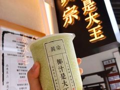-眞宗·椰汁是大王(小娄巷店)