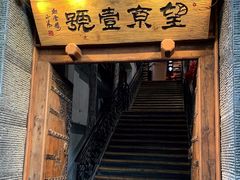 门面-望京一号·重庆江湖菜(工体店)