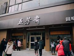 门面-五芳斋(中山大道总店)