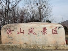 -涂山风景区